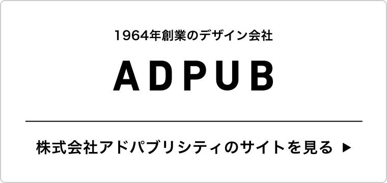 1964年創業のデザイン会社 アドパブリシティ