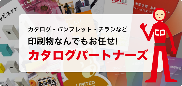 紙のデザインならカタログパートナーズ