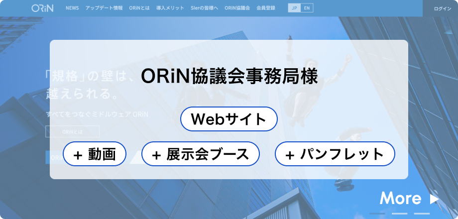 ORiN協議会事務局様の他ツールへの展開例