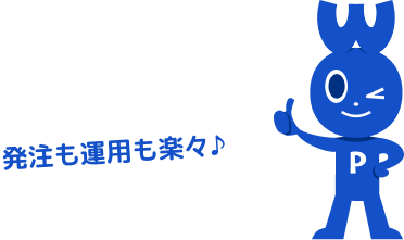 アドパブなら発注も運用も楽々！