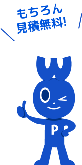 もちろんお見積は無料です