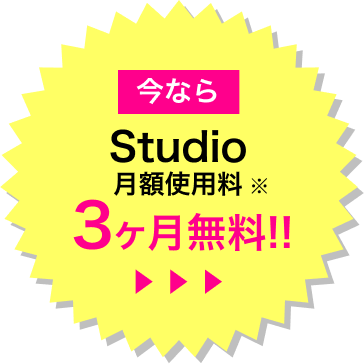 今ならStudio月額使用料3ヶ月無料