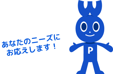 あなたのニーズにお応えします！